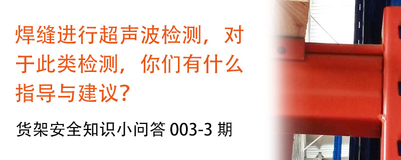 货架横梁焊缝进行超声波检测的指导与建议
