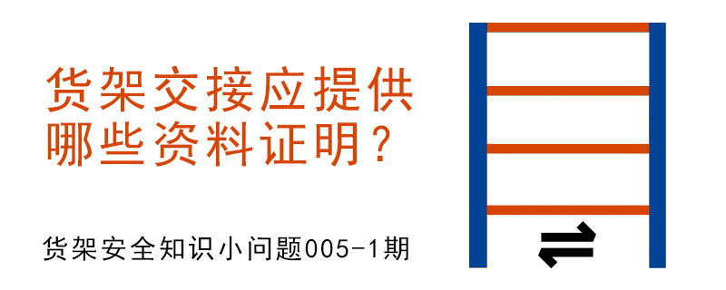 货架交接应提供哪些资料证明