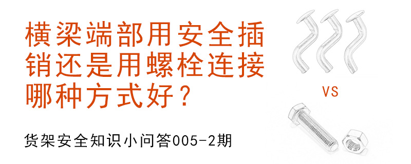 横梁端部用安全插销还是用螺栓连接,哪种方式好？