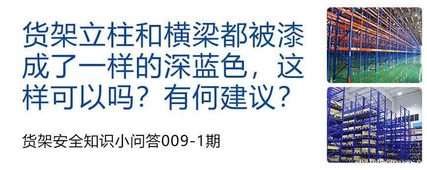 货架立柱和横梁都被漆成了一样的深蓝色,这样可以吗?