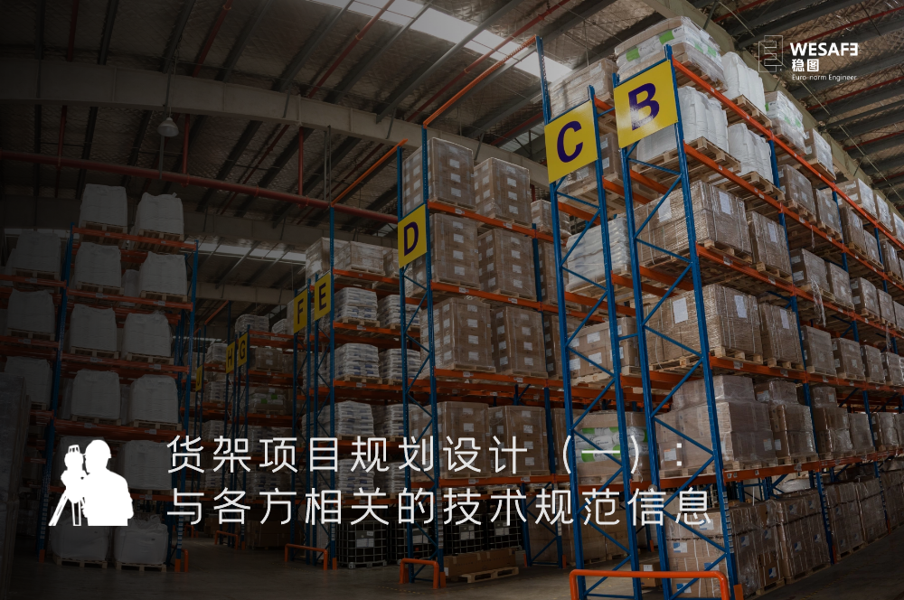 货架项目规划设计（一）：与各方相关的技术规范信息