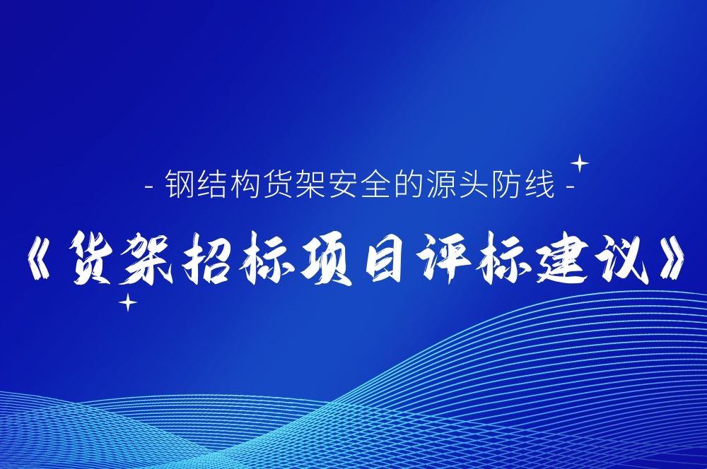 钢结构货架安全的源头防线《货架招标项目评标建议》从源头遏制潜 ...