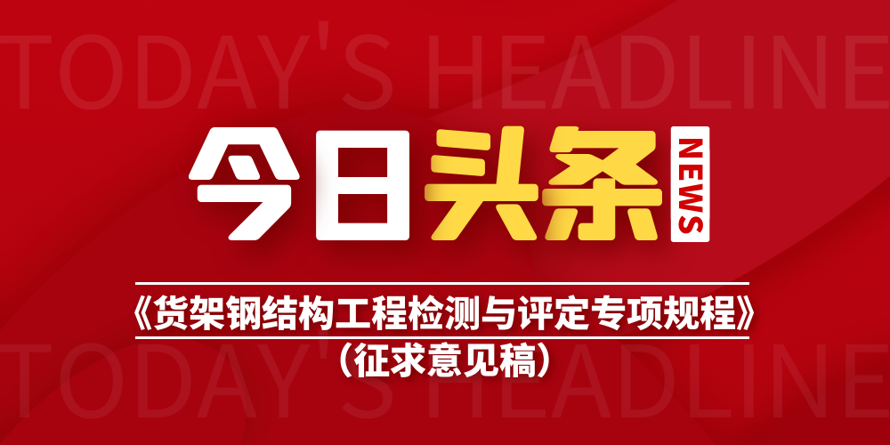关于征求中国钢结构协会团体标准《货架钢结构工程检测与评定专项 ...
