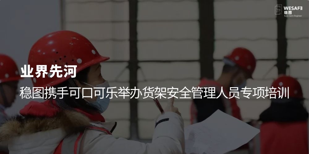 业界先河，米兰体育手机APP官网下载携手可口可乐举办货架安全管理人员专项培训