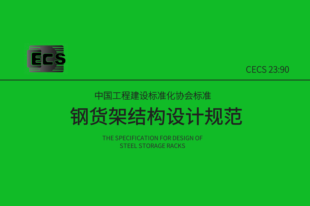 《钢货架结构设计规范》CECS23:90简介