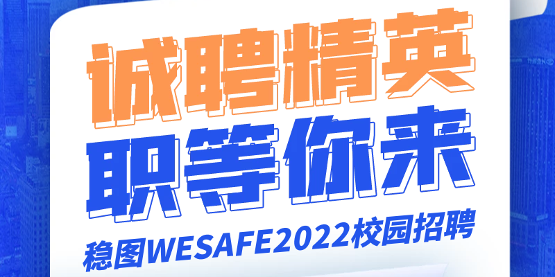 诚聘精英，职等你来-米兰体育手机APP官网下载WESAFE2022校园招聘