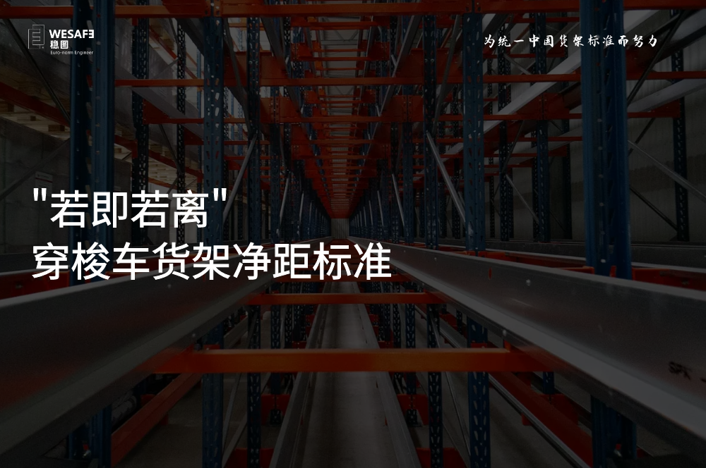 穿梭车货架净距标准