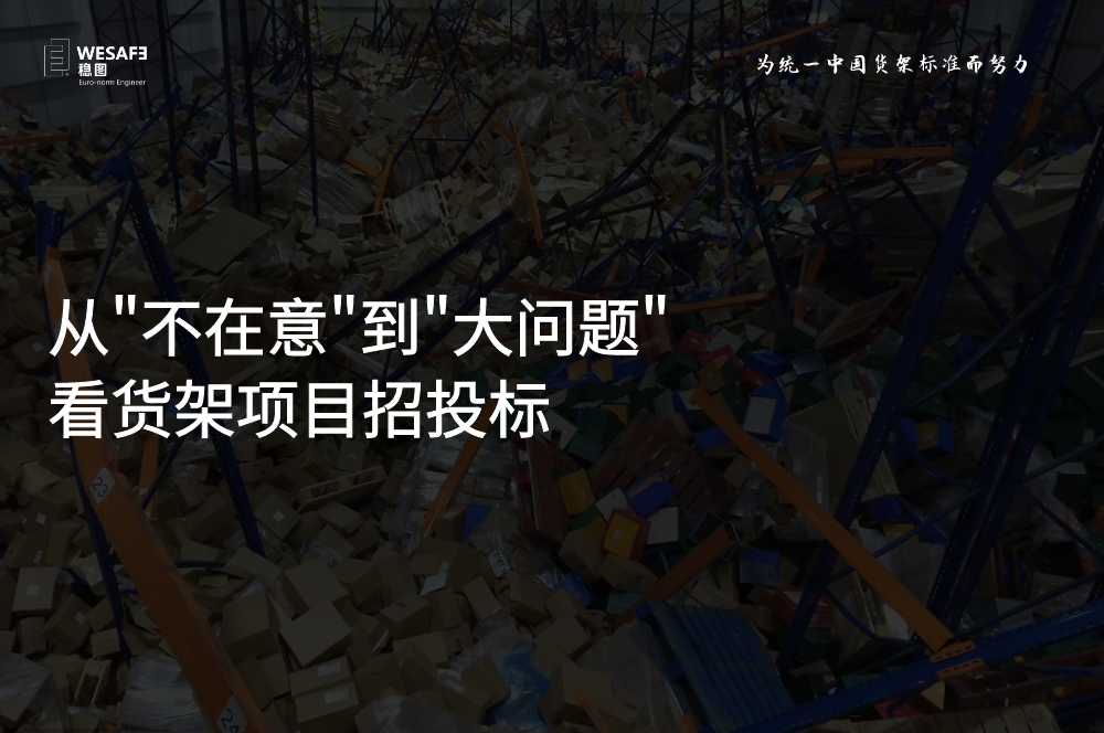 从“不在意”到“大问题”看货架项目招投标