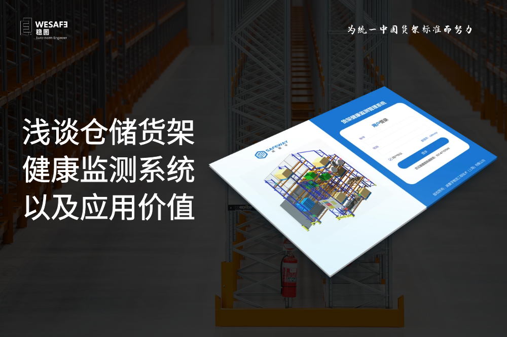 浅谈仓储货架健康监测系统以及应用价值