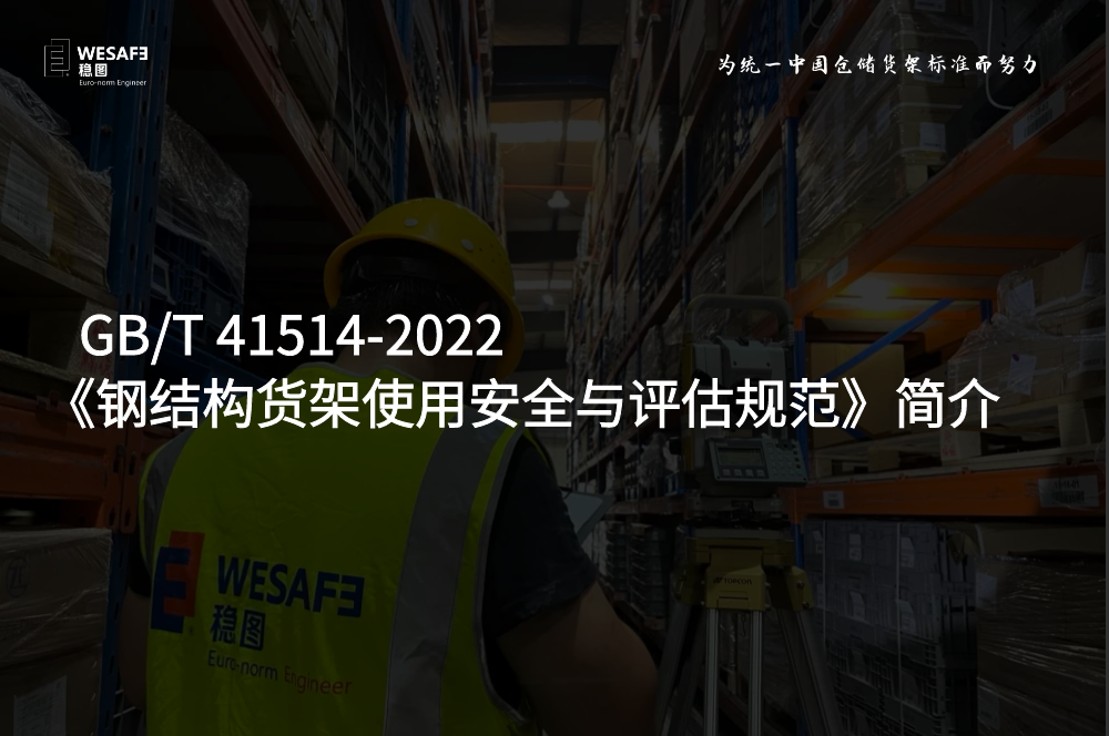 GB/T 41514-2022 《钢结构货架使用安全与评估规 ...