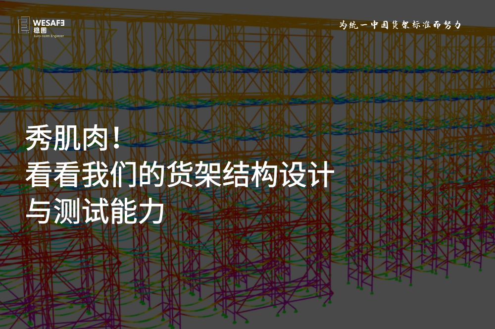 看看我们的货架结构设计与测试能力