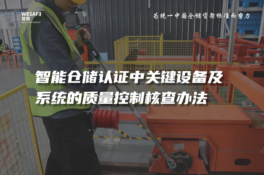 智能仓储认证中关键设备及系统的质量控制核查办法—已全文发表至 ...