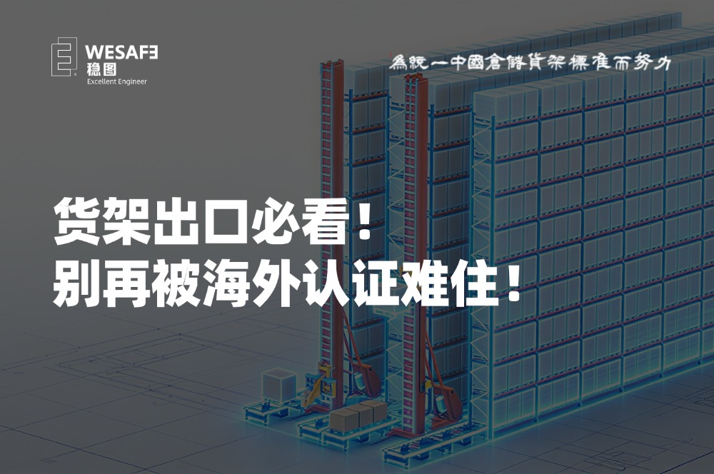 货架出口必看！别再被海外认证难住！