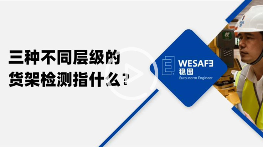三种不同层级的货架检测