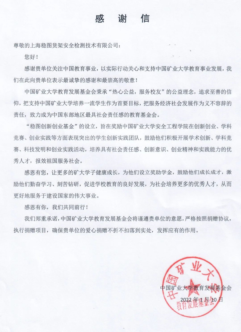 矿大感谢信